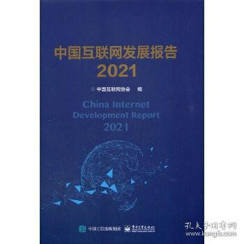 中国互联网发展报告2021