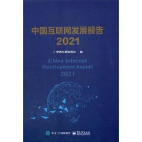 中国互联网发展报告2021（未拆封）