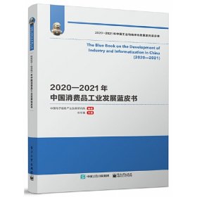 2020-2021年中国消费品工业发展蓝皮书