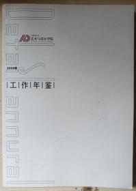 中国矿业大学艺术与设计学院工作年鉴2006