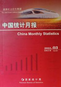 中国统计月报2022.3