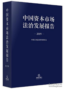 中国资本市场法治发展报告2019（全新 未拆封）