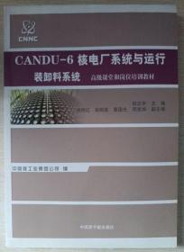 CANDU-6核电厂系统与运行装卸料系统