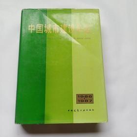 中国城市建设年鉴1986/1987