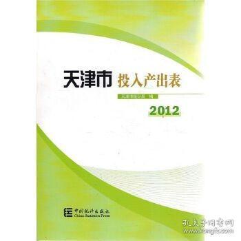 天津市投入产出表（2012 附光盘）