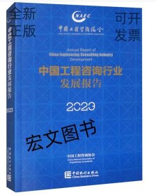 中国工程咨询行业发展报告2023