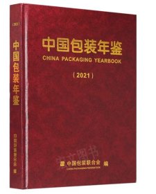 中国包装年鉴2021（未拆封）