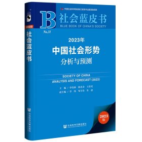 社会蓝皮书：2023年中国社会形势分析与预测（未拆封）
