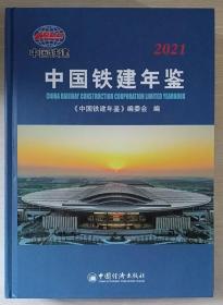 中国铁建年鉴2021