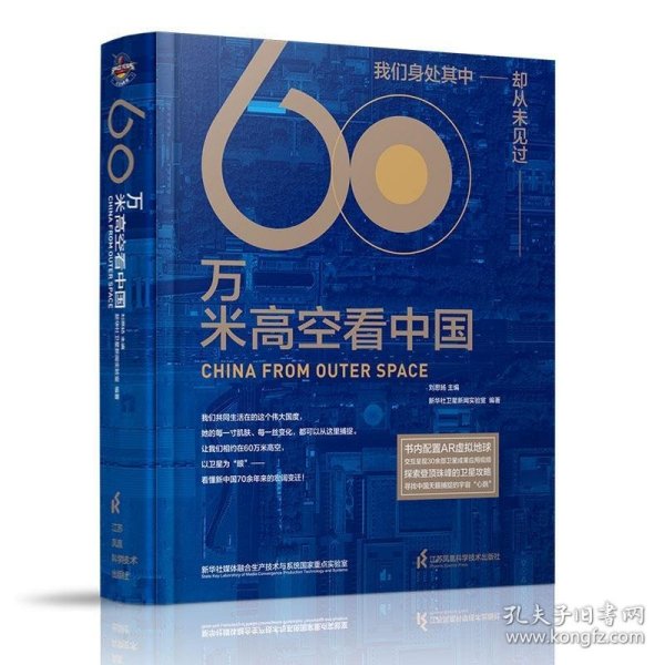 60万米高空看中国（2020月榜“中国好书”，新华社融媒体产品，看懂新中国70余年来的宏阔变迁）