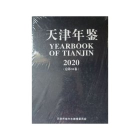 天津年鉴2020