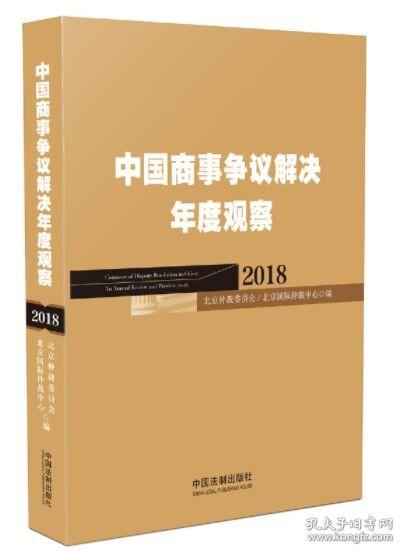 中国商事争议解决年度观察（2018）