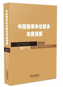 中国商事争议解决年度观察（2018）