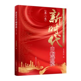 新时代巾帼楷模（第二卷）未拆封