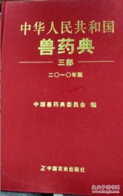中华人民共和国兽药典2010 三部