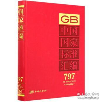 中国国家标准汇编797（2018年制定GB36092-36131）