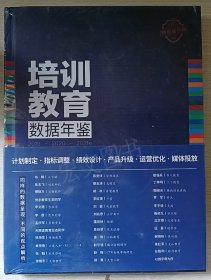 培训教育数据年鉴2019-2020-2021（特别加长版）未拆封