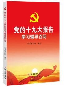 党的十九大报告学习辅导百问