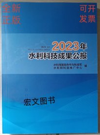 2023年水利科技成果公报