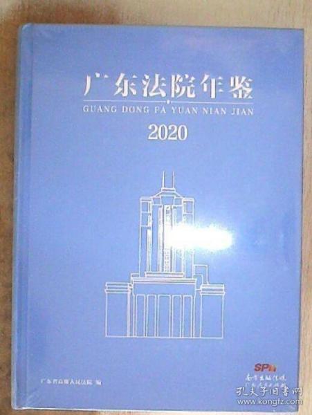 广东法院年鉴2020（未拆封）