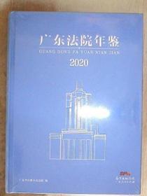 广东法院年鉴2020（未拆封）