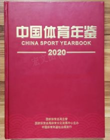 中国体育年鉴2020