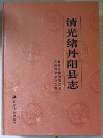 清光绪丹阳县志（未拆封）江苏