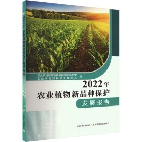 2022年农业植物新品种保护发展报告（未拆封）