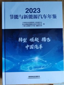 节能与新能源汽车年鉴2023(未拆封)