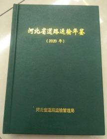 河北省道路运输年鉴2020