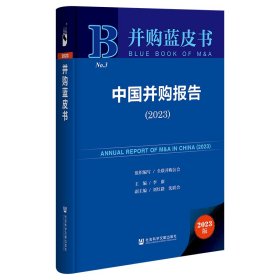 并购蓝皮书：中国并购报告2023（未拆封）