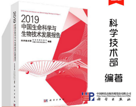 中国生命科学与生物技术发展报告2019