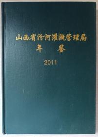 山西省汾河灌溉管理局年鉴2011