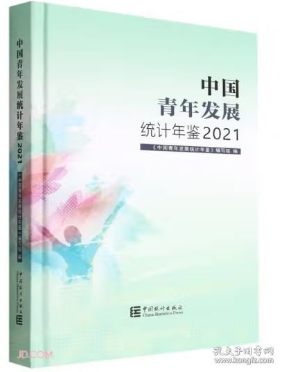 中国青年发展统计年鉴2021