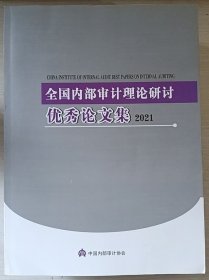 全国内部审计理论研讨优秀论文集2021
