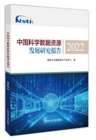 中国科学数据资源发展研究报告2022