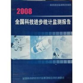 全国科技进步统计监测报告2008