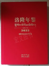 洛隆年鉴2022（西藏）