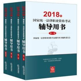 2018年国家统一法律职业资格考试辅导用书（全4册）未拆封