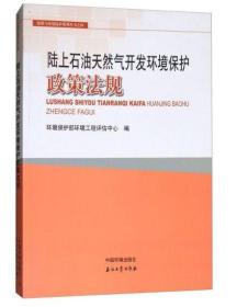 陆上石油天然气开发环境保护政策法规