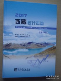 西藏统计年鉴（2017总第29期 附光盘）