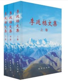 李廷栋文集（上中下）