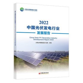 中国光伏发电行业发展报告2022