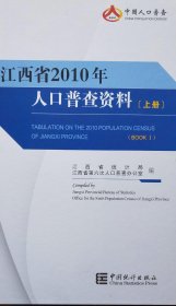 江西省2010年人口普查资料（上中下）