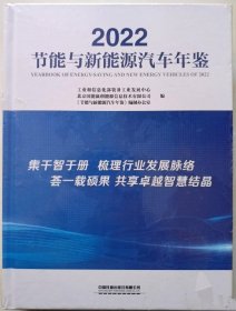 节能与新能源汽车年鉴2022(未拆封)