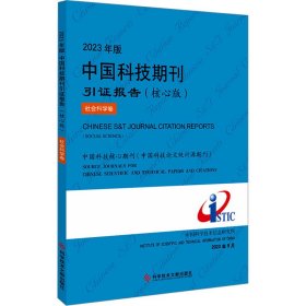 中国科技期刊引证报告（核心版）2023：社会科学卷