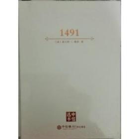 1491：前哥伦布时代美洲启示录