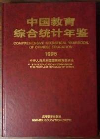 中国教育综合统计年鉴1995