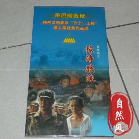 正版 国语 惊涛骇浪 2VCD 盒装 巫刚 李幼斌 宁静 赵有亮