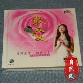 正版音乐歌曲 敢爱 DSD 发烧音乐 1CD 盒装
